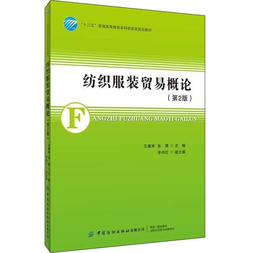 正版 纺织服装贸易概论 第2二版 王建坤 高等院校纺织工程专业 服装设计与工程专业 纺织与服装贸易专业相关国际贸易专业教材书籍 商品图0