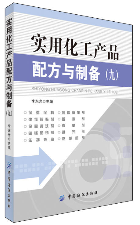 实用化工产品配方与制备(九) 商品图0