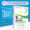 新版 9天冲刺雅思阅读 九天阅读九分达人雅思阅读全新题库雅思阅读官方题库雅思IELTS真题剑桥雅思阅读真题解析雅思阅读书 商品缩略图1