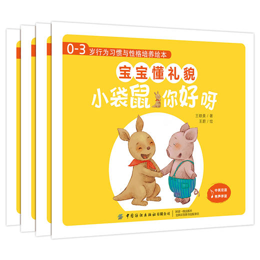 0-3岁行为习惯与性格培养绘本 宝宝懂礼貌全4册宝宝0-3岁行为习惯教养绘本幼儿园小班启蒙早教睡前故事书儿童情景认知情绪管理书籍 商品图1