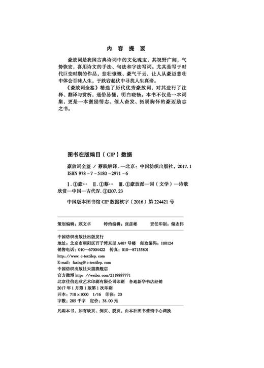 豪放词全鉴中国古典诗词校注评题解注释汇评 唐诗宋词歌赋唐宋八大家苏东坡居士诗词集苏东坡传豪放派诗词 商品图3