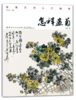 怎样画菊 王葵著 水墨画零基础国画技法起步入门基础技法训练教程自学教程绘画艺术绘画步骤范例书籍跟名家学画书籍国画技法起 商品缩略图1