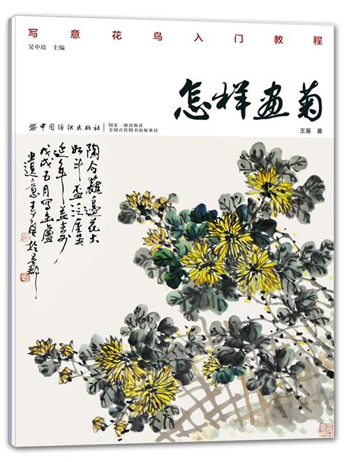 怎样画菊 王葵著 水墨画零基础国画技法起步入门基础技法训练教程自学教程绘画艺术绘画步骤范例书籍跟名家学画书籍国画技法起 商品图1
