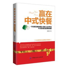 赢在中式快餐 袁召起如何经营中式快餐店赢利指南快餐连锁加盟店指导如何开办中式快餐店开店经营管理运营参考指导书