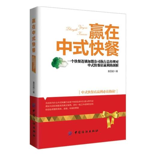 赢在中式快餐 袁召起如何经营中式快餐店赢利指南快餐连锁加盟店指导如何开办中式快餐店开店经营管理运营参考指导书 商品图0
