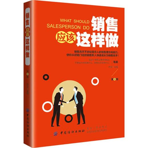 销售应该这样做(第3版) 乔梁 主编 广告营销经管、励志 中国纺织出版社 新华书店正版图书 商品图0