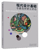 现代设计基础专业色彩   现代设计基础：专业色彩语言表达 设计色彩学习书籍零基础入门 商品缩略图0