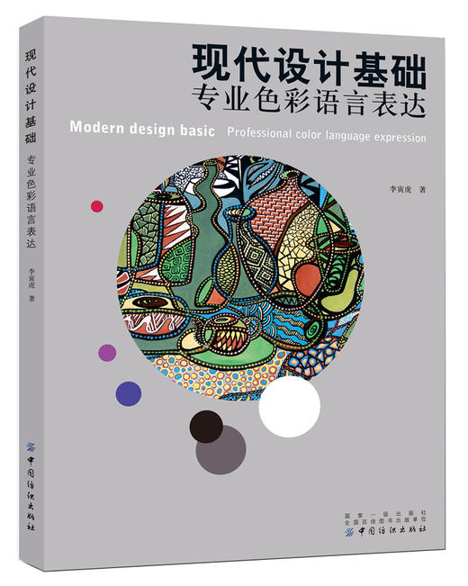 现代设计基础专业色彩   现代设计基础：专业色彩语言表达 设计色彩学习书籍零基础入门 商品图0