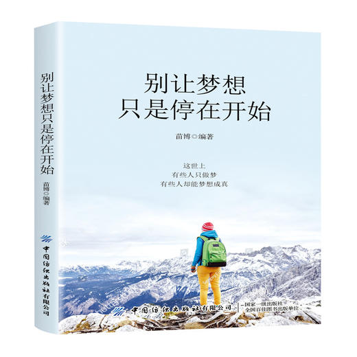 新书上架 别让梦想只是停在开始 写给内心迷茫的年轻人的书 心灵修养 成功励志书 人生哲学人生智慧书 成功励志书 正能量 人生修养 商品图0