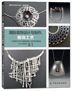 正版包邮 现货 国际首饰设计与制作 银饰工艺 波恩书籍 欣赏鉴赏教程银饰制作指南 加工技巧 首饰宝石镶嵌 表面处理工艺 纯银饰品