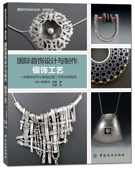 正版包邮 现货 国际首饰设计与制作 银饰工艺 波恩书籍 欣赏鉴赏教程银饰制作指南 加工技巧 首饰宝石镶嵌 表面处理工艺 纯银饰品 商品图0