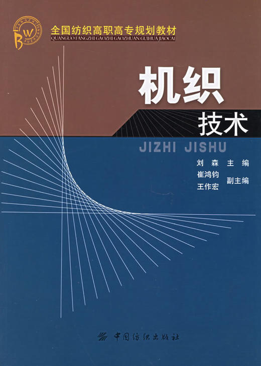 机织技术 面料识别书籍 化纤面料设计 纺织品设计与织造 机织工艺 机织学 面料设计与工艺教材书籍 商品图0