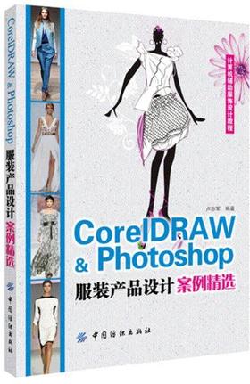 CorelDARW&Photoshop服装产品设计案例精选 适合作为服装设计专业院校的教学用书和服装设计从业人员的培训教材 步骤清晰