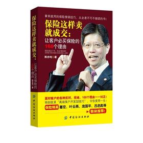 正版保险这样卖就成交-让客户必买保险的168个理由 电话沟通陌生人拜访保险销售书籍大全基础入门保险类销售营销保险销售话术