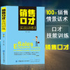 销售口才实战训练（第2版）销售人员既可直接拿来使用这些技巧让销售人员与客户的沟通更高效与客户的成交更轻松销售沟通书籍 商品缩略图4