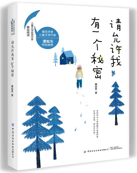 正版 请允许我有一个秘密 儿童励志文学 文学作家龚房芳精品力作 写给孩子们的心灵成长之书 儿童文学书籍 有助于儿童成长励志 商品图0