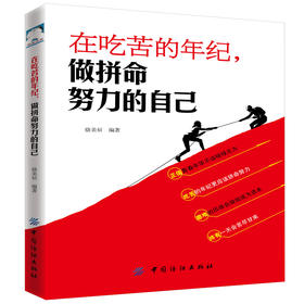 在吃苦的年纪,做拼命努力的自己 自我实现类励志书籍 畅销书排行榜 正能量图书青春文学小说 男女性心灵鸡汤 人生哲学治愈