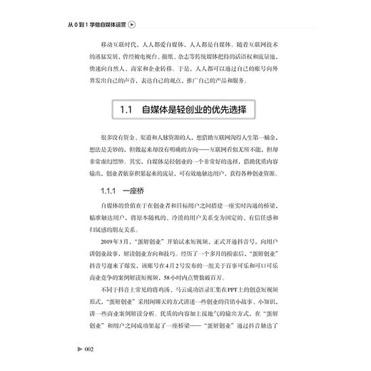 2021新书 从0到1学做自媒体运营 郭春光自媒体营销书籍社群营销电商运营自媒体人设算法权重内容吸粉矩阵搭建社群变现运营方法 商品图3