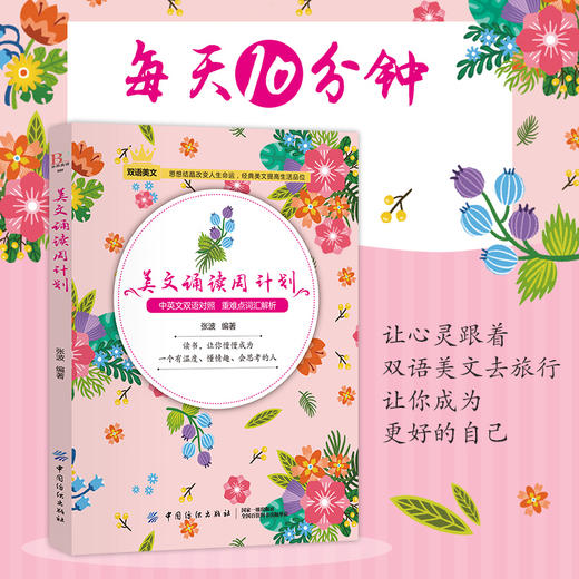 2019新书 美文诵读周计划 中英文双语对照 重难点词汇解析 制定计划提高效率 高中初中生青少年外语英语学习书籍 畅销书 中国纺织 商品图2