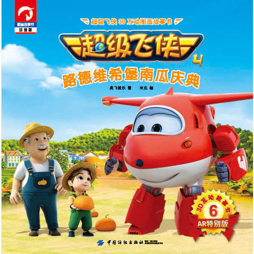 超级飞侠3D互动图画故事书·第四季·6路德维希堡南瓜庆典 商品图1
