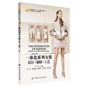 一体化系列女装-设计 制板 工艺