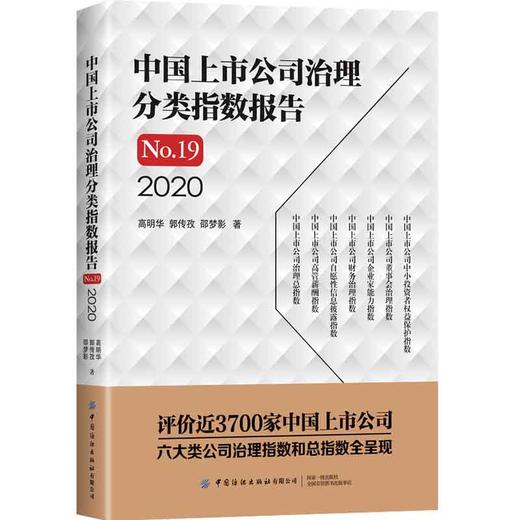 中国上市公司治理分类指数报告No.19，2020 中国上市公司治理书籍 中*者权益保护指数董事会治理企业家能力指数财务治理指数 商品图0