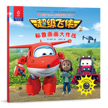 新华书店 超级飞侠3D互动图画故事书秘鲁画画大作战 奥飞娱乐 金鹰达 9787518038459 商品图0