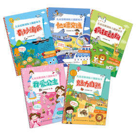 儿童思维训练主题游戏书套装全5本 奇妙海洋+忙碌交通+疯狂动物+我爱公主+魅力自然 学前儿童大脑开发思维启蒙绘本 幼小衔接科普书