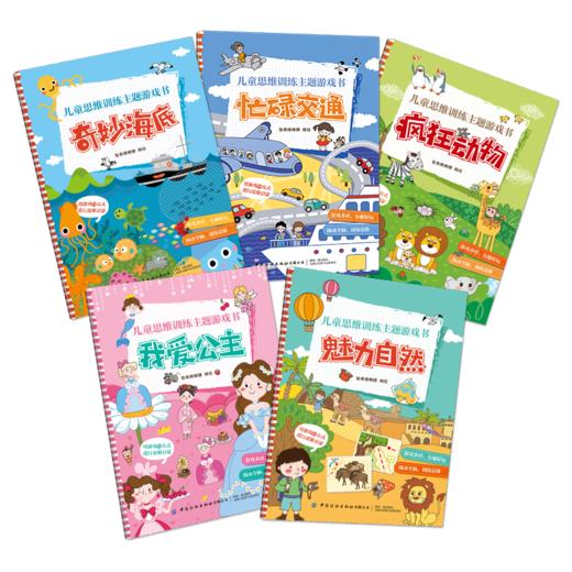 儿童思维训练主题游戏书套装全5本 奇妙海洋+忙碌交通+疯狂动物+我爱公主+魅力自然 学前儿童大脑开发思维启蒙绘本 幼小衔接科普书 商品图0