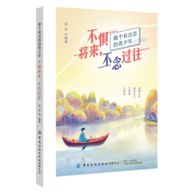 不惧将来，不念过往 吴芳 教你从脆弱的心态、思维习惯、行为模式中快速走出 蜕变成具有强大自控力的人生强者 成功励志畅销书籍