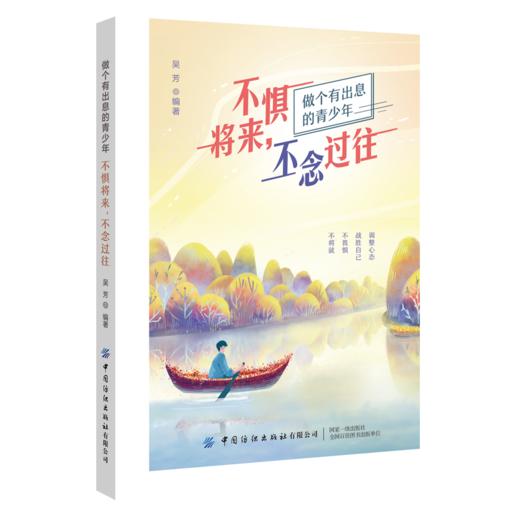 不惧将来，不念过往 吴芳 教你从脆弱的心态、思维习惯、行为模式中快速走出 蜕变成具有强大自控力的人生强者 成功励志畅销书籍 商品图0