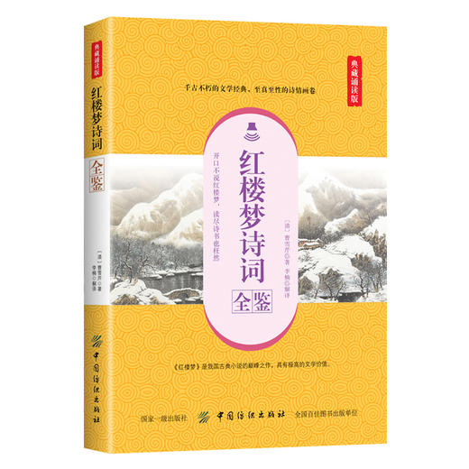 红楼梦诗词全鉴 典藏诵读版 (清)曹雪芹 著 李楠 译 中国古诗词文学 新华书店正版图书籍 中国纺织出版社 商品图0