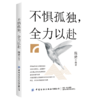 2020新书 不惧孤独 全力以赴 陈楚 认识自我改变自我心灵读物 谁的青春不迷茫 青少年成功励志书 正能量心灵鸡汤 自我提升实现梦想 商品缩略图0