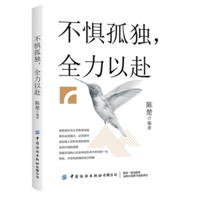 2020新书 不惧孤独 全力以赴 陈楚 认识自我改变自我心灵读物 谁的青春不迷茫 青少年成功励志书 正能量心灵鸡汤 自我提升实现梦想