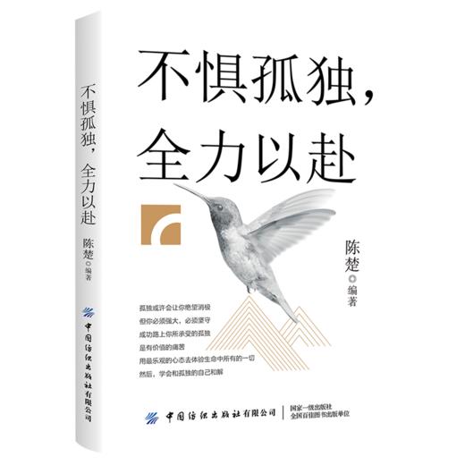 2020新书 不惧孤独 全力以赴 陈楚 认识自我改变自我心灵读物 谁的青春不迷茫 青少年成功励志书 正能量心灵鸡汤 自我提升实现梦想 商品图0