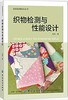 织物检测与性能设计 纺织产品测试技术测试设备标准 纺织材料性能检验染整半制品质量检验染整成品质量检验安全性能检验方法书籍D 商品缩略图0