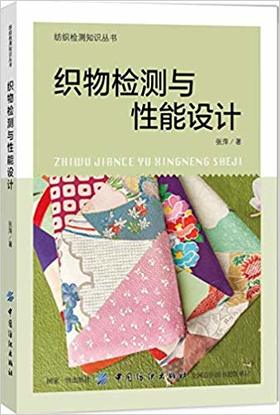 织物检测与性能设计 纺织产品测试技术测试设备标准 纺织材料性能检验染整半制品质量检验染整成品质量检验安全性能检验方法书籍D
