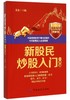 新股民炒股入门一本通(*新海量图解版) 从零开始学炒股 炒股入门书籍新手零基础玩炒股 商品缩略图0