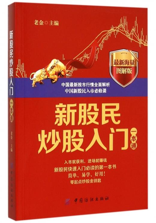 新股民炒股入门一本通(*新海量图解版) 从零开始学炒股 炒股入门书籍新手零基础玩炒股 商品图0