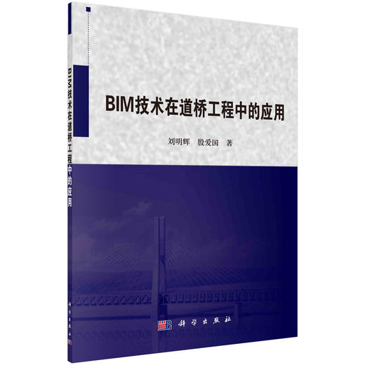 BIM技术在道桥工程中的应用/刘明辉 殷爱国 商品图0