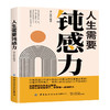 人生需要钝感力 李小静 心理疏导书籍 心理咨询与辅导 远离敏感 拥有健康的生活状态 主动认知与积极应对 跟敏感说“再见” 商品缩略图0