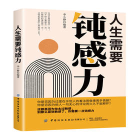 人生需要钝感力 李小静 心理疏导书籍 心理咨询与辅导 远离敏感 拥有健康的生活状态 主动认知与积极应对 跟敏感说“再见”