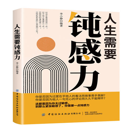 人生需要钝感力 李小静 心理疏导书籍 心理咨询与辅导 远离敏感 拥有健康的生活状态 主动认知与积极应对 跟敏感说“再见” 商品图0