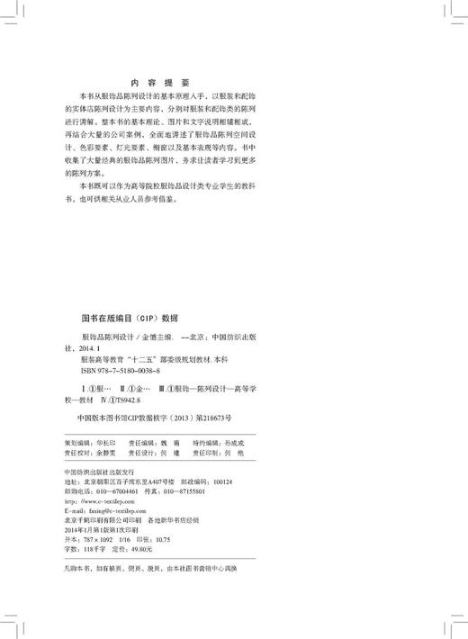 服饰品陈列设计 收集了大量经典的服饰品陈列图片 可以作为高等院校服饰品设计类专业学生的教科书，也可供相关从业人员参考借鉴 商品图2