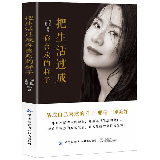 【正版】把生活过成你喜欢的样子 刘依琳 王鹤翔 追求美好生活心灵自愈系读物 人际交往沟通职场成功励志书籍 超越自我不断进步 商品图0