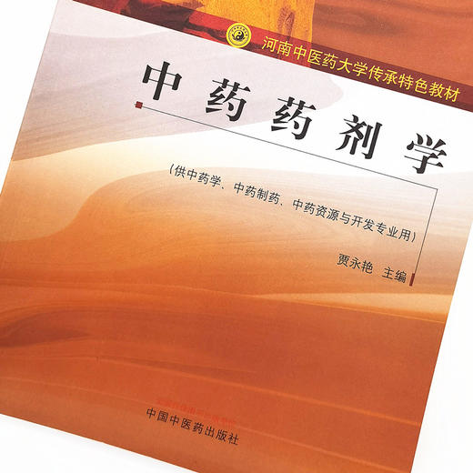 正版 现货【出版社直销】中药药剂学 河南中医药大学传承特色教材 贾永艳 主编 中国中医药出版社 大学教材 供中药学 中药制药书籍 商品图3