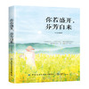 【新书上架】你若盛开 芬芳自来 方伟 自我价值实现 自我修炼成长手册 用心经营生活 成功正能量励志读物 积极心态 阳光自信独立 商品缩略图0