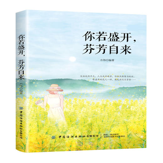 【新书上架】你若盛开 芬芳自来 方伟 自我价值实现 自我修炼成长手册 用心经营生活 成功正能量励志读物 积极心态 阳光自信独立 商品图0