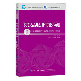 【正版教材】纺织品服用性能检测 陈怡晓 高等院校专业教材 织物物理性能保形性能色牢度舒适性检测技术 面料辅料服装设计制作教程