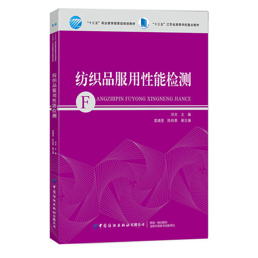 【正版教材】纺织品服用性能检测 陈怡晓 高等院校专业教材 织物物理性能保形性能色牢度舒适性检测技术 面料辅料服装设计制作教程 商品图0